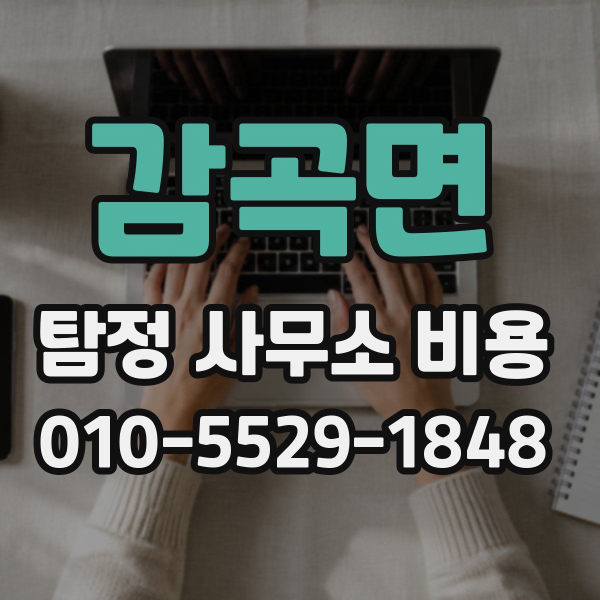 감곡면 탐정 사무소 비용