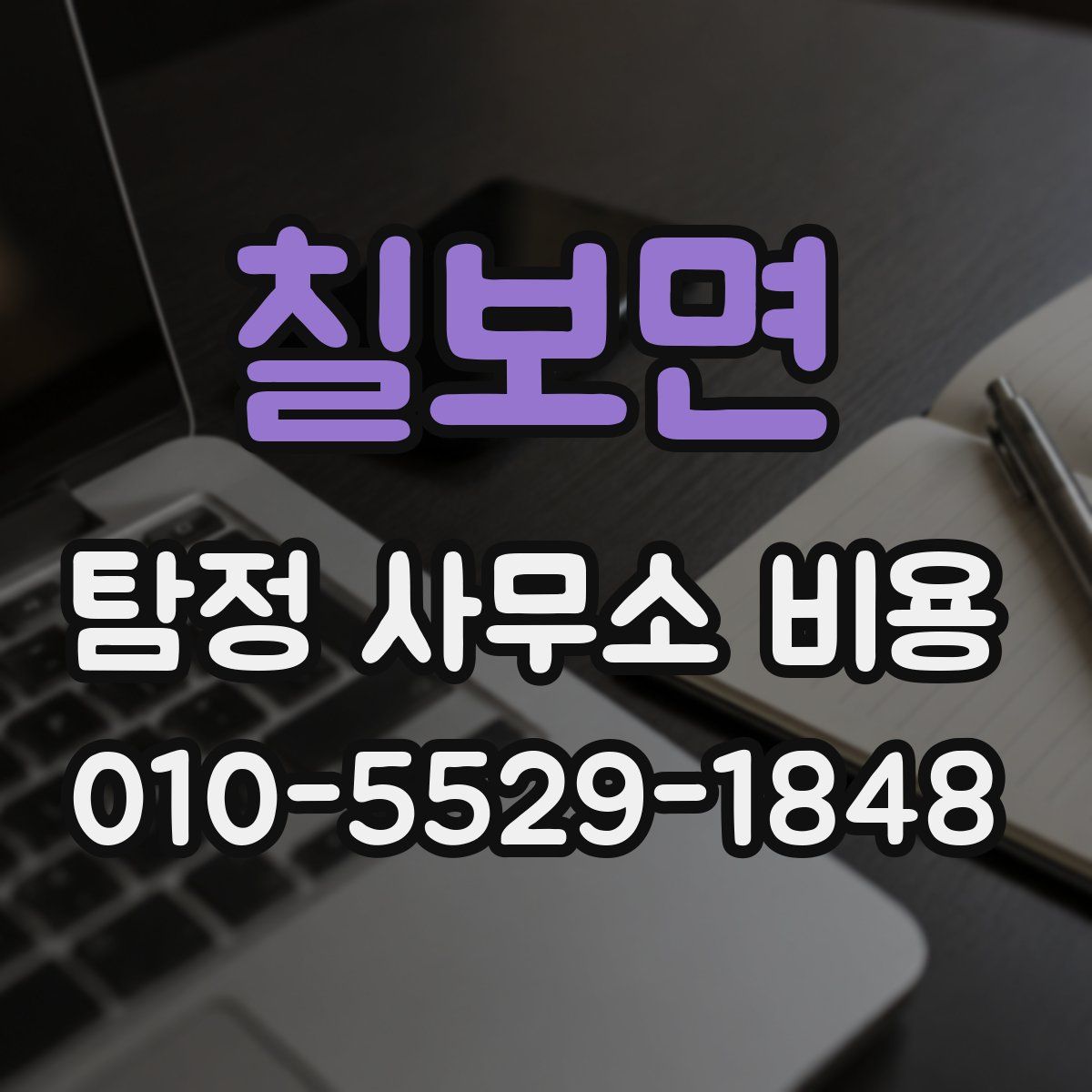 칠보면 탐정 사무소 비용