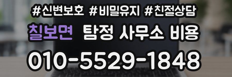 칠보면 탐정 사무소 비용