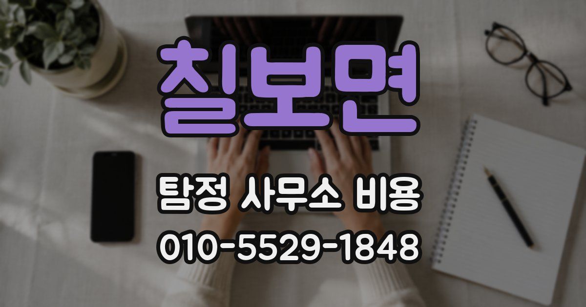 칠보면 탐정 사무소 비용