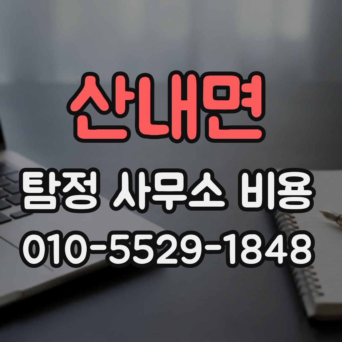 산내면 탐정 사무소 비용