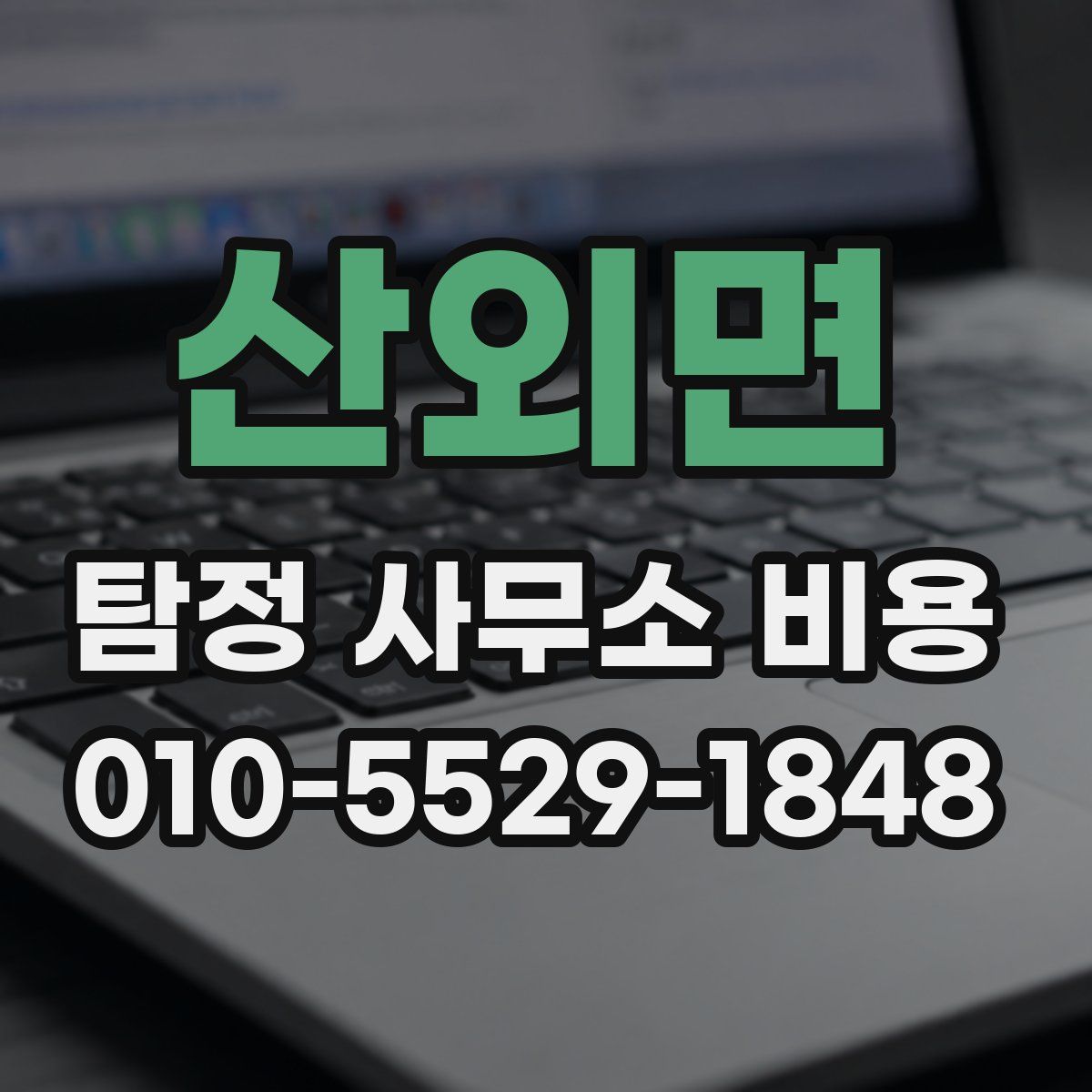 산외면 탐정 사무소 비용