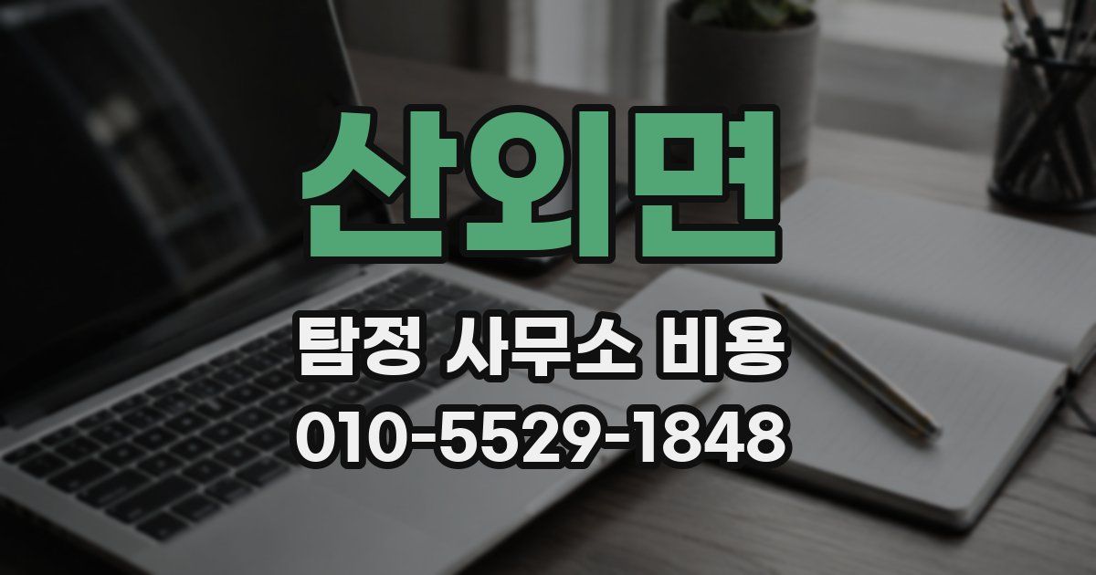 산외면 탐정 사무소 비용