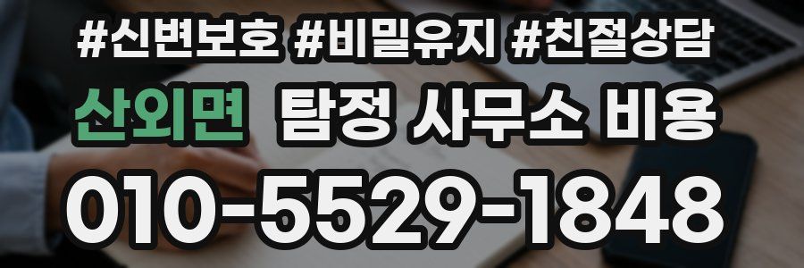 산외면 탐정 사무소 비용