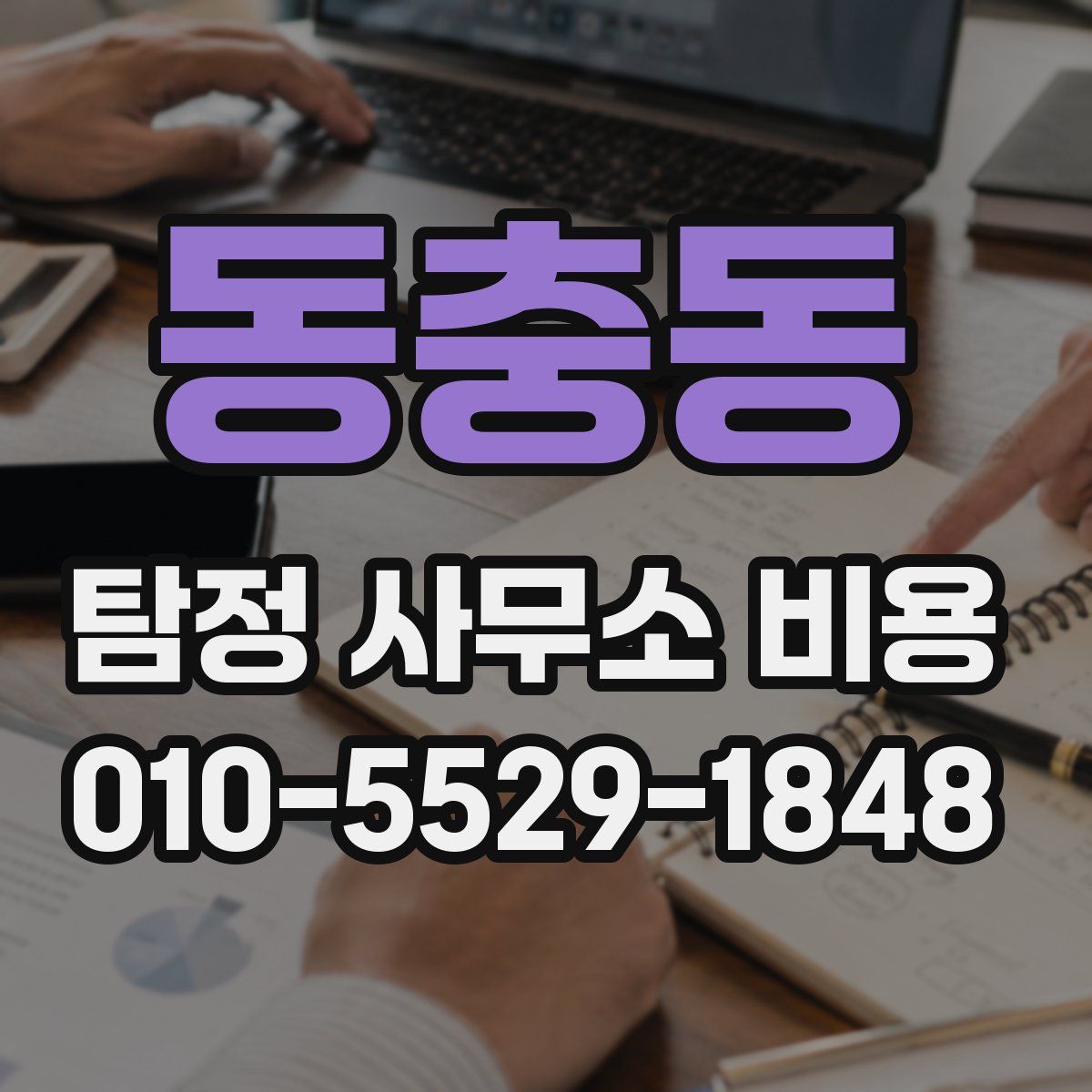동충동 탐정 사무소 비용
