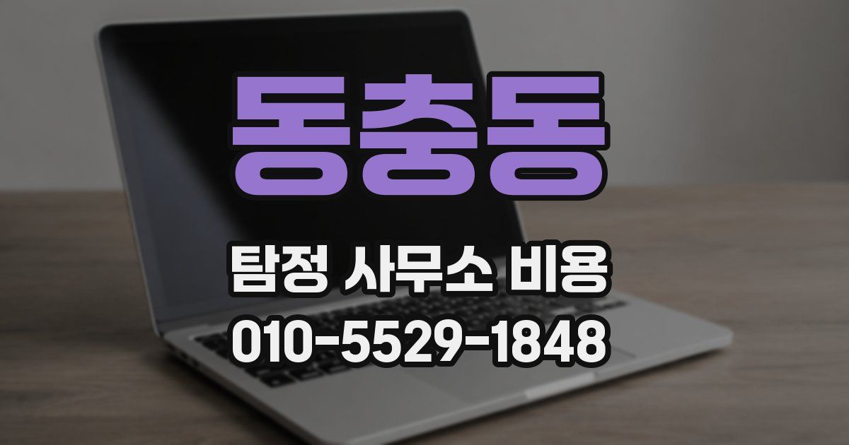 동충동 탐정 사무소 비용