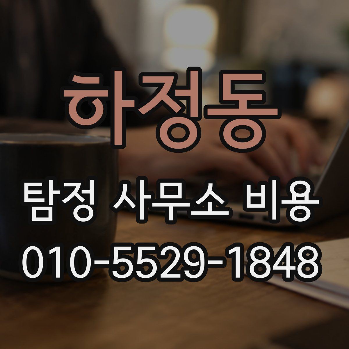 하정동 탐정 사무소 비용 알아볼 때 먼저 확인할 것