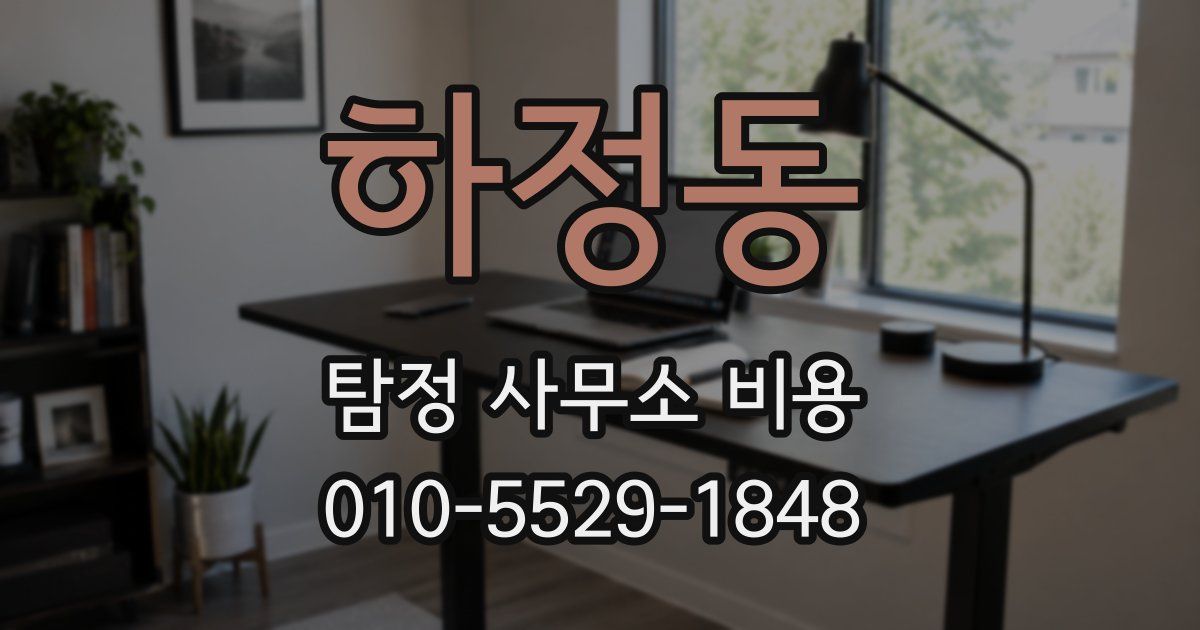 하정동 탐정 사무소 비용
