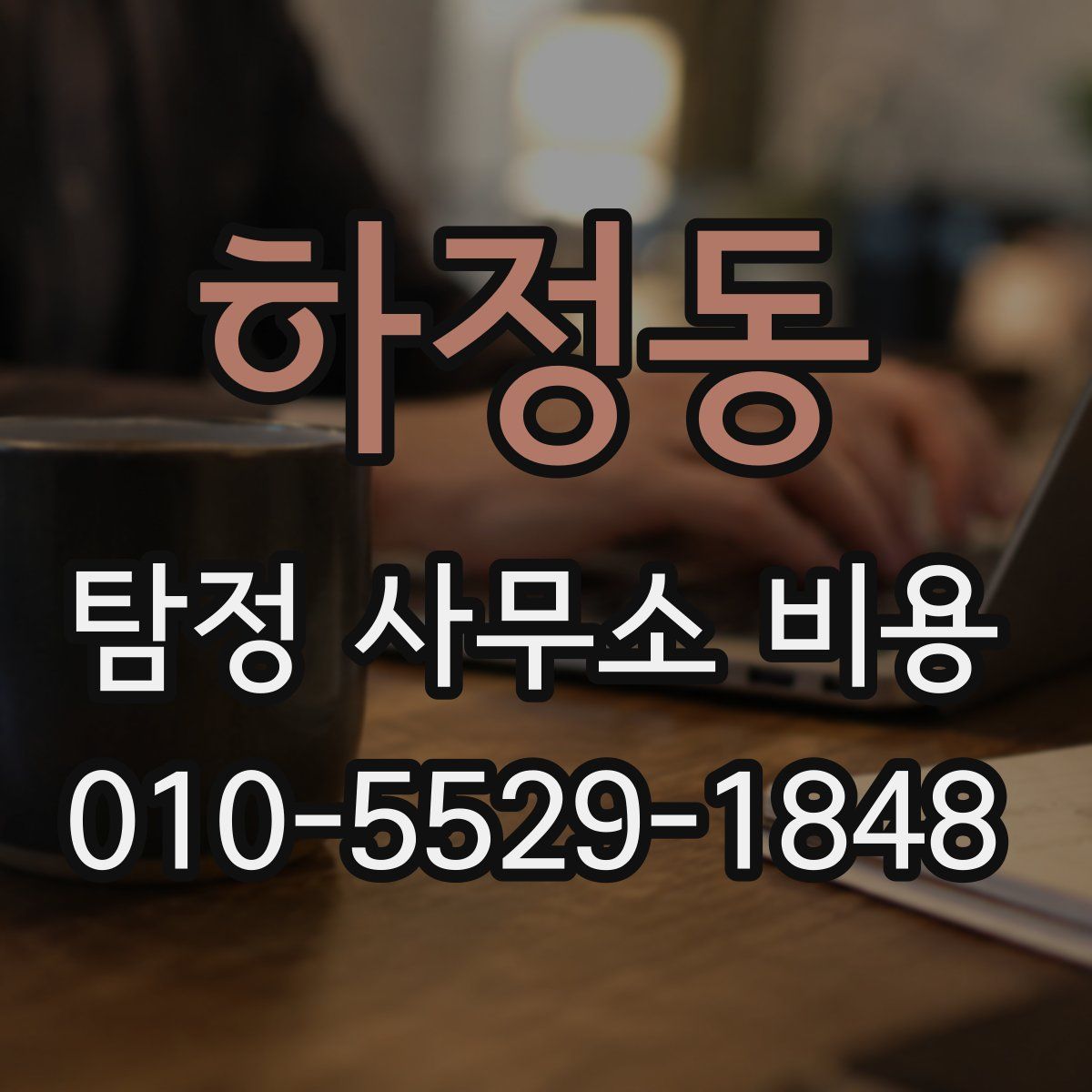 하정동 탐정 사무소 비용