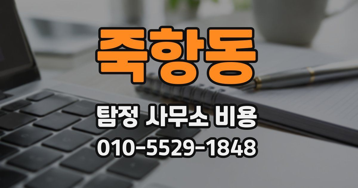 죽항동 탐정 사무소 비용