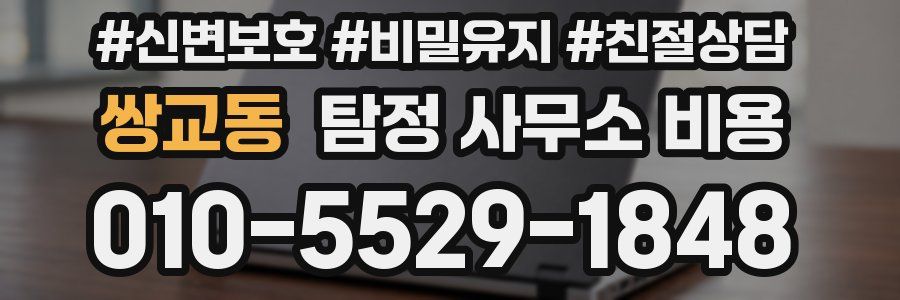 쌍교동 탐정 사무소 비용