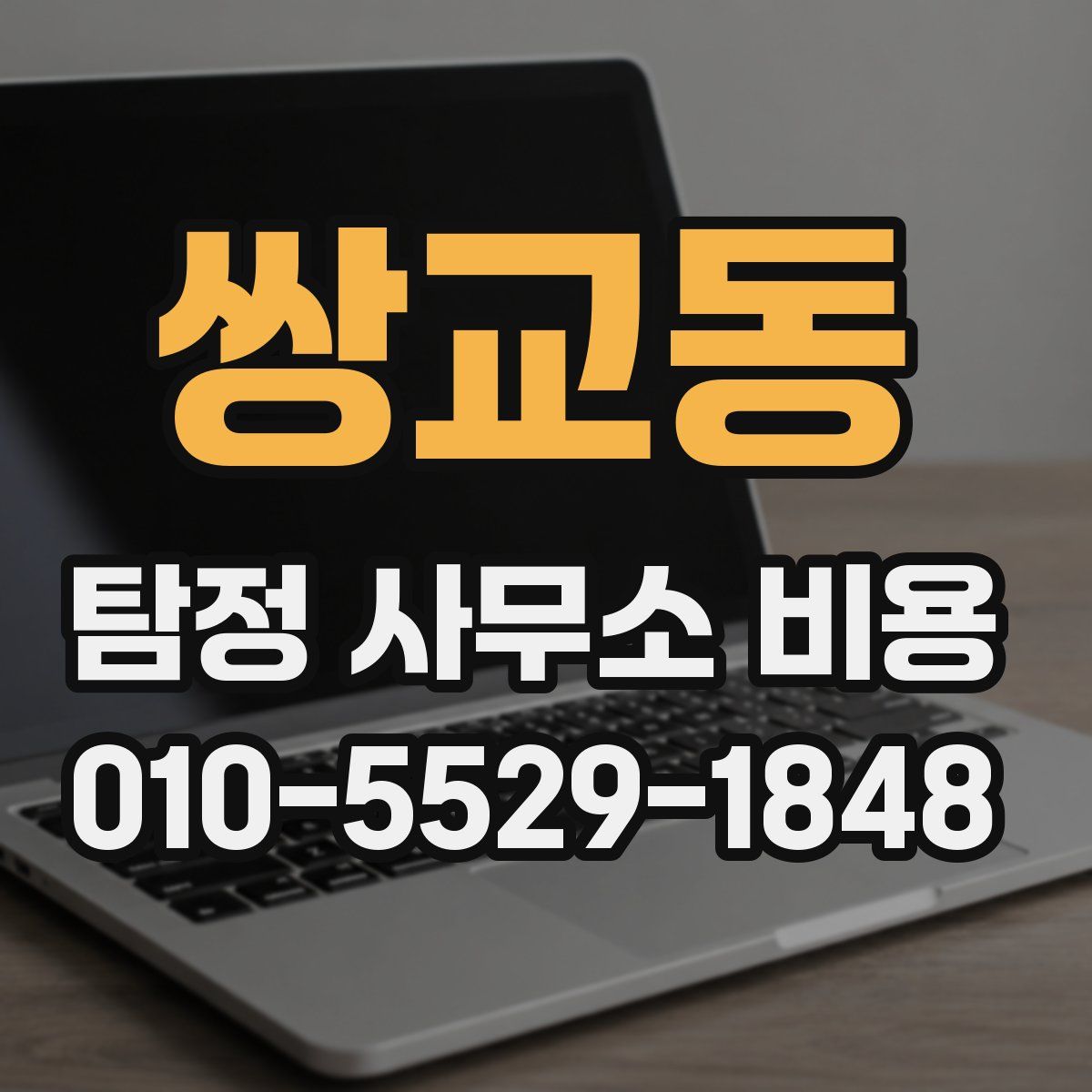 쌍교동 탐정 사무소 비용