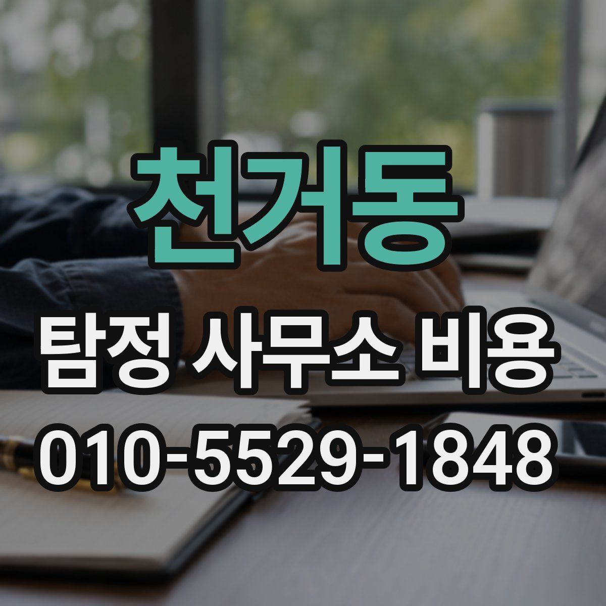 천거동 탐정 사무소 비용