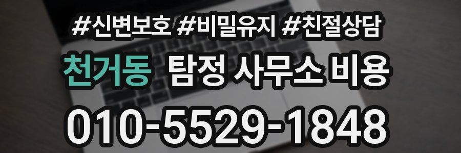 천거동 탐정 사무소 비용