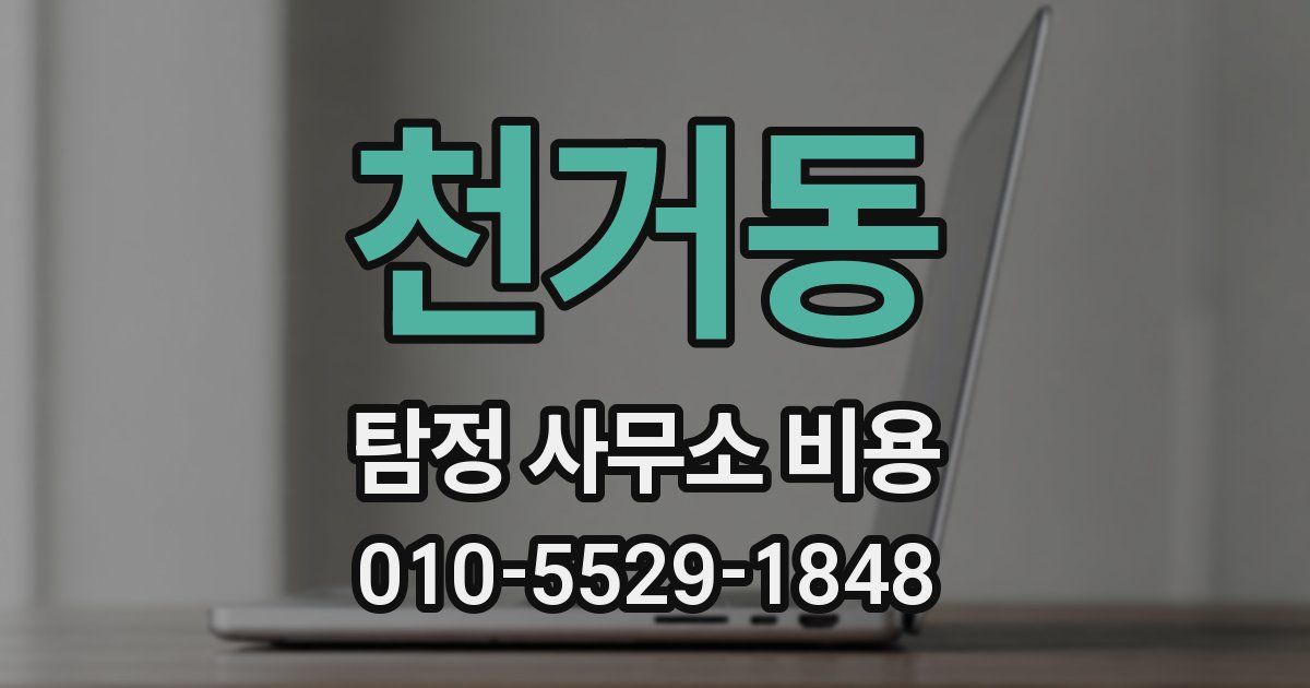 천거동 탐정 사무소 비용