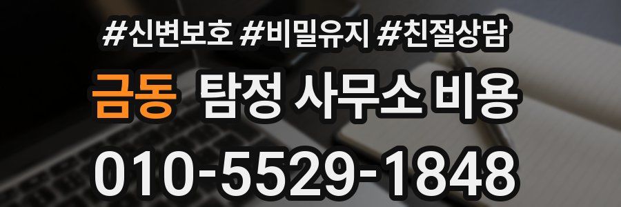 금동 탐정 사무소 비용