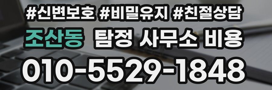 조산동 탐정 사무소 비용