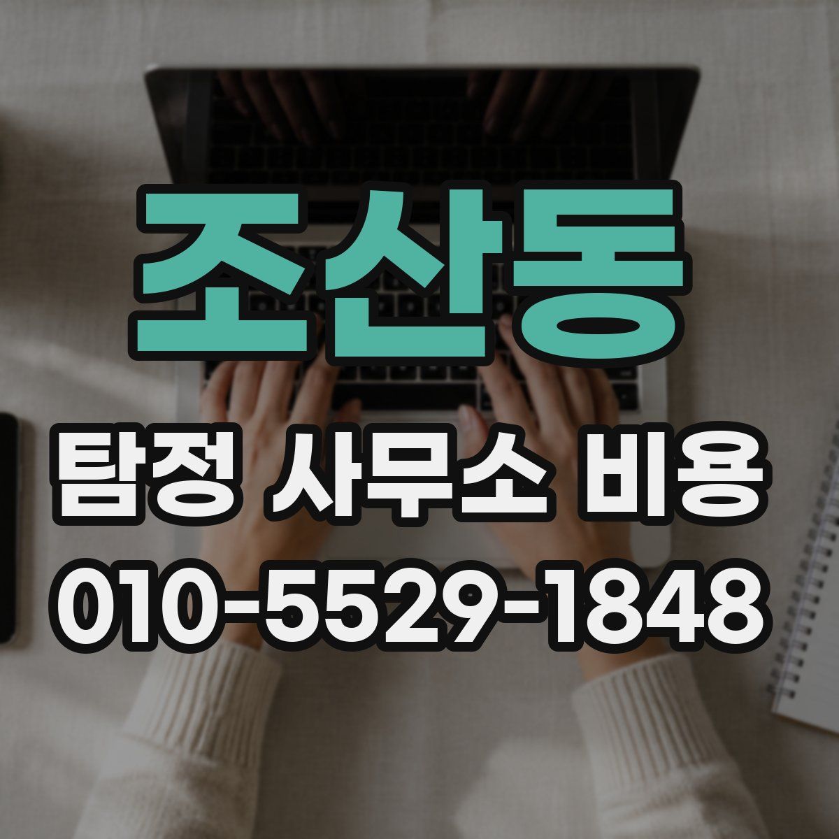 조산동 탐정 사무소 비용