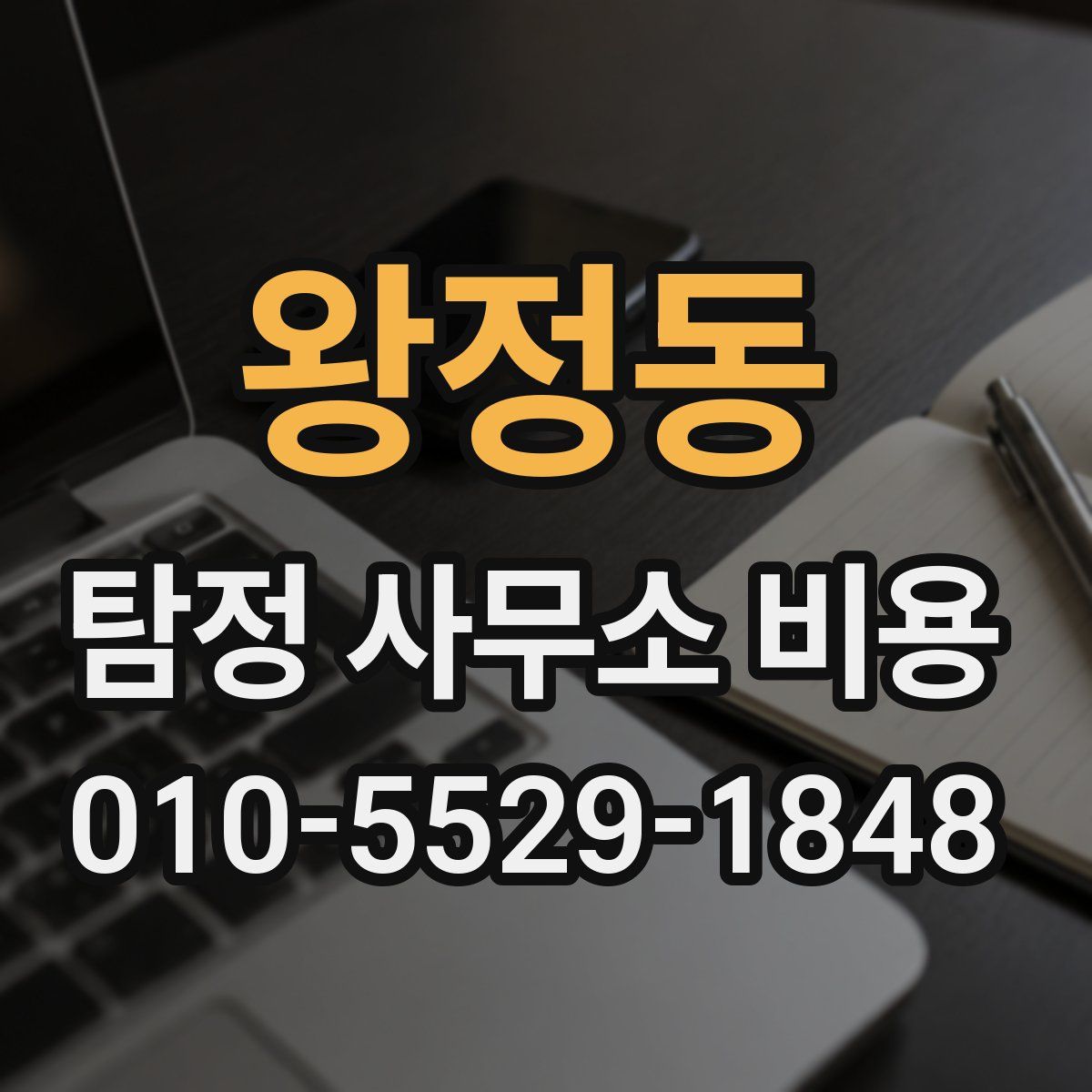 왕정동 탐정 사무소 비용