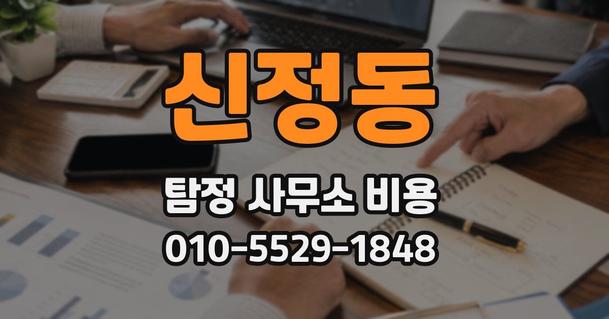 신정동 탐정 사무소 비용