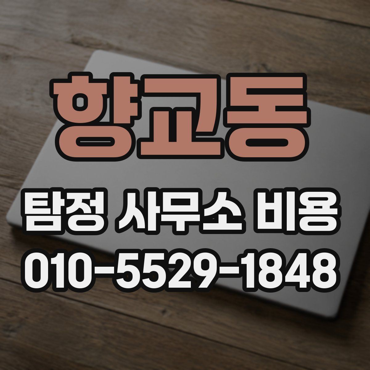 향교동 탐정 사무소 비용 상담 후 판단해야 할 핵심