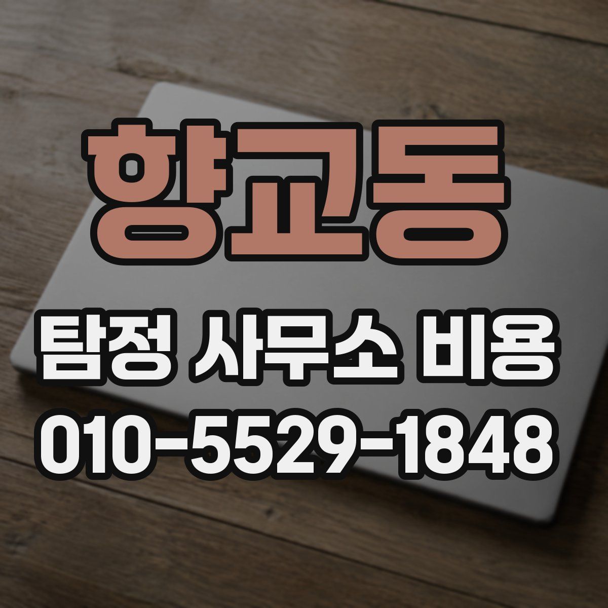 향교동 탐정 사무소 비용