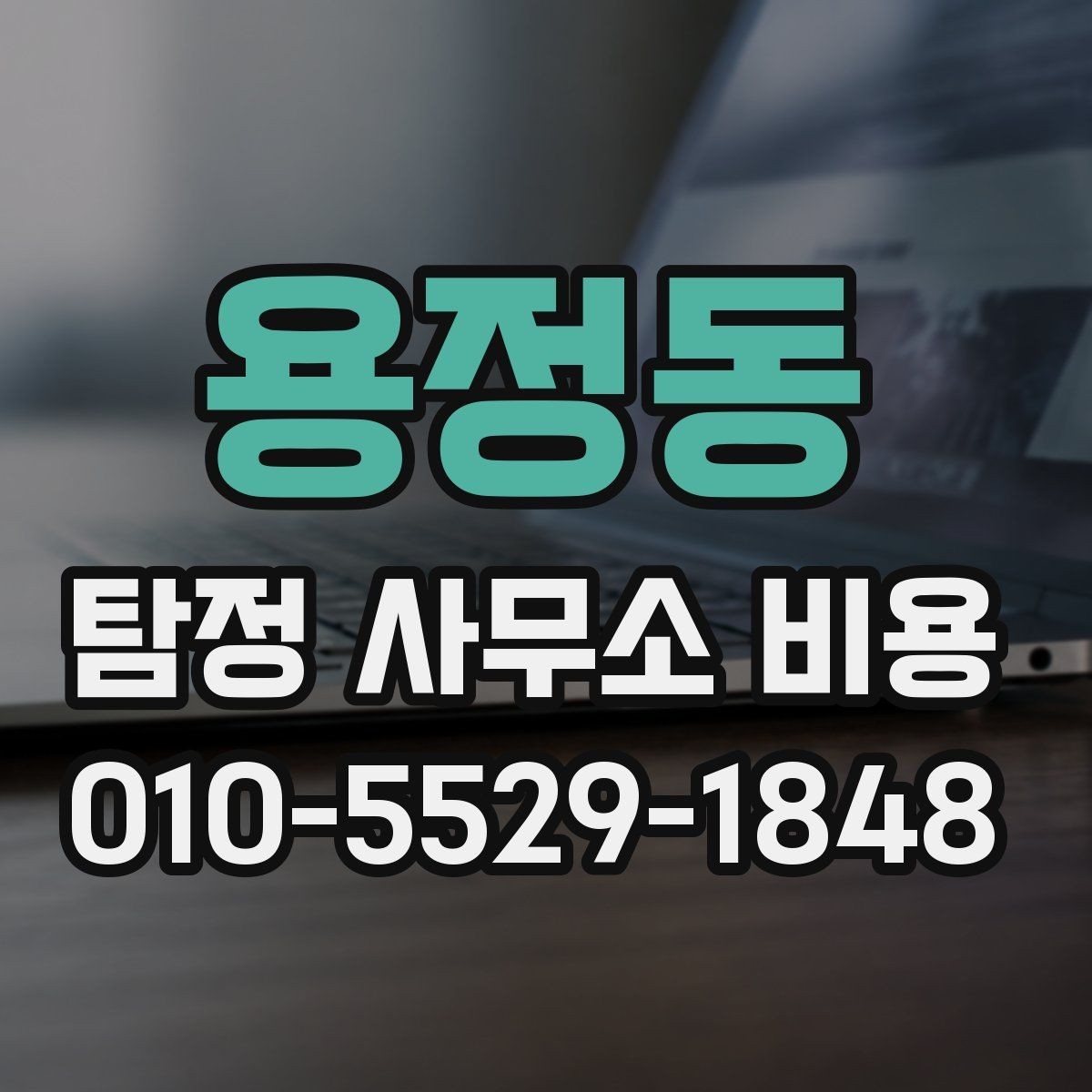 용정동 탐정 사무소 비용 안내서에서 먼저 볼 내용