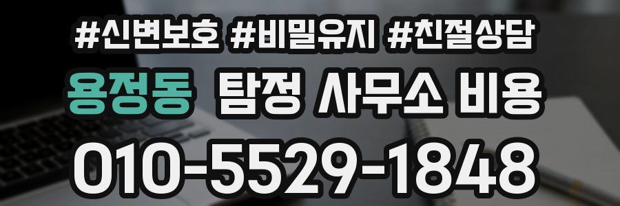 용정동 탐정 사무소 비용
