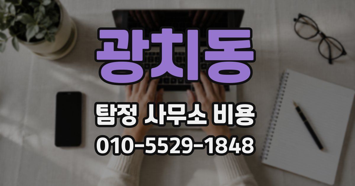 광치동 탐정 사무소 비용