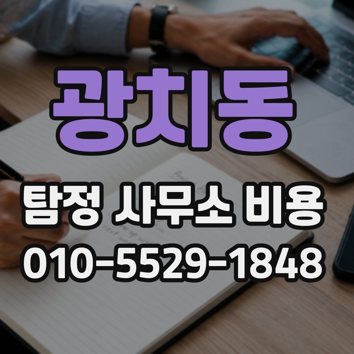 광치동 탐정 사무소 비용