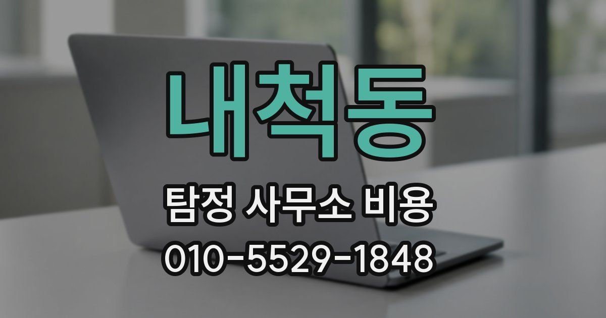 내척동 탐정 사무소 비용