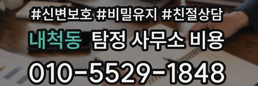 내척동 탐정 사무소 비용