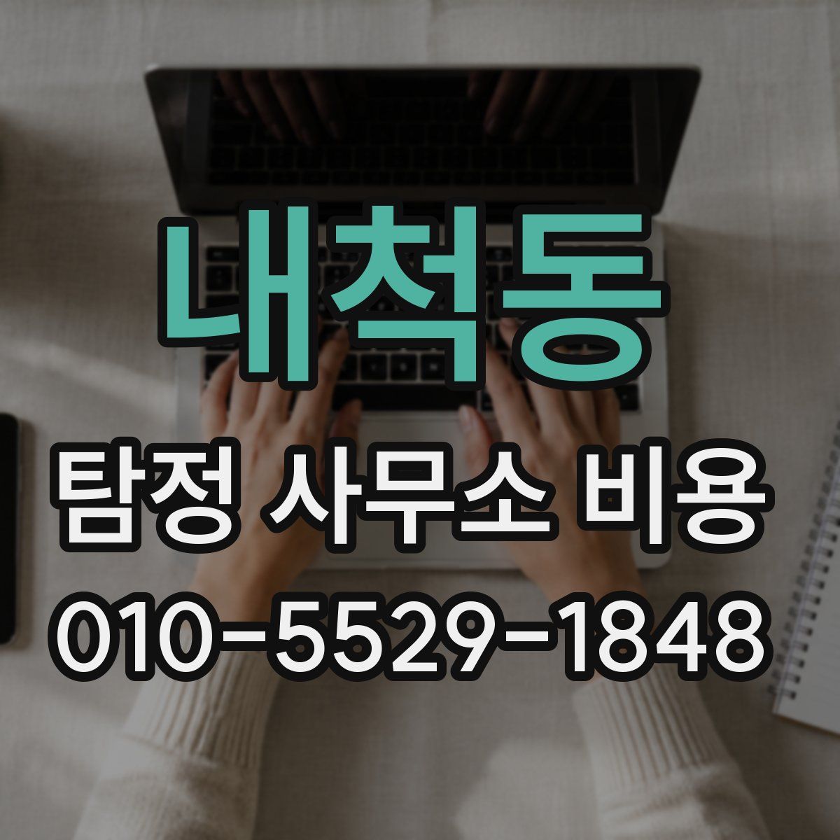 내척동 탐정 사무소 비용