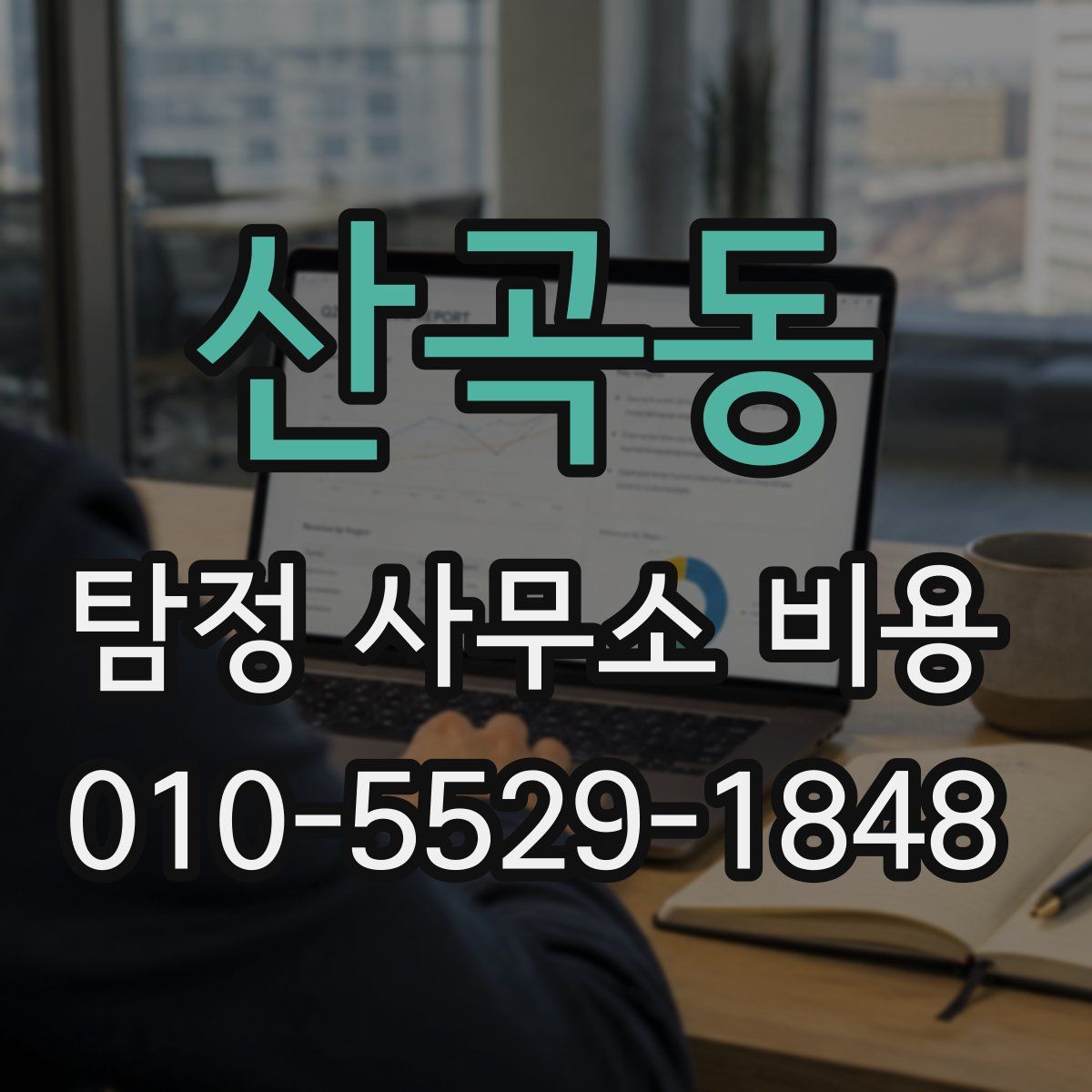 산곡동 탐정 사무소 비용