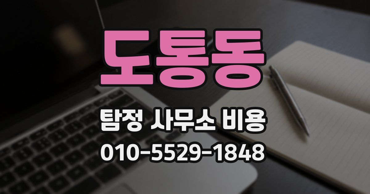 도통동 탐정 사무소 비용