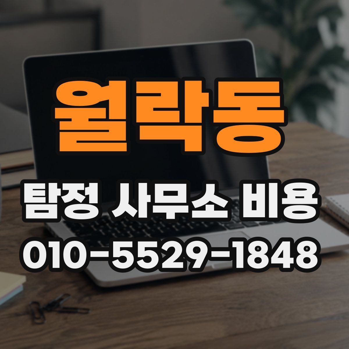 월락동 탐정 사무소 비용