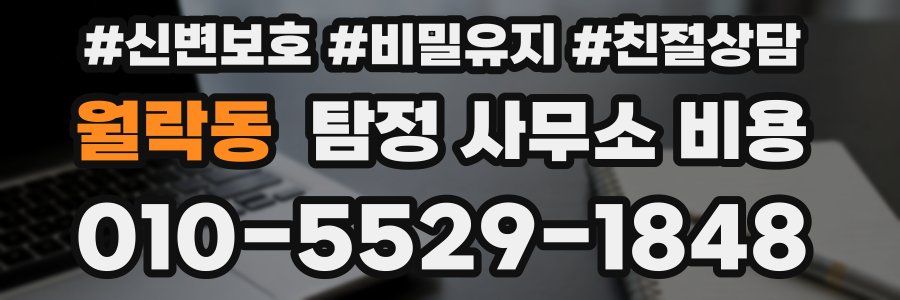 월락동 탐정 사무소 비용