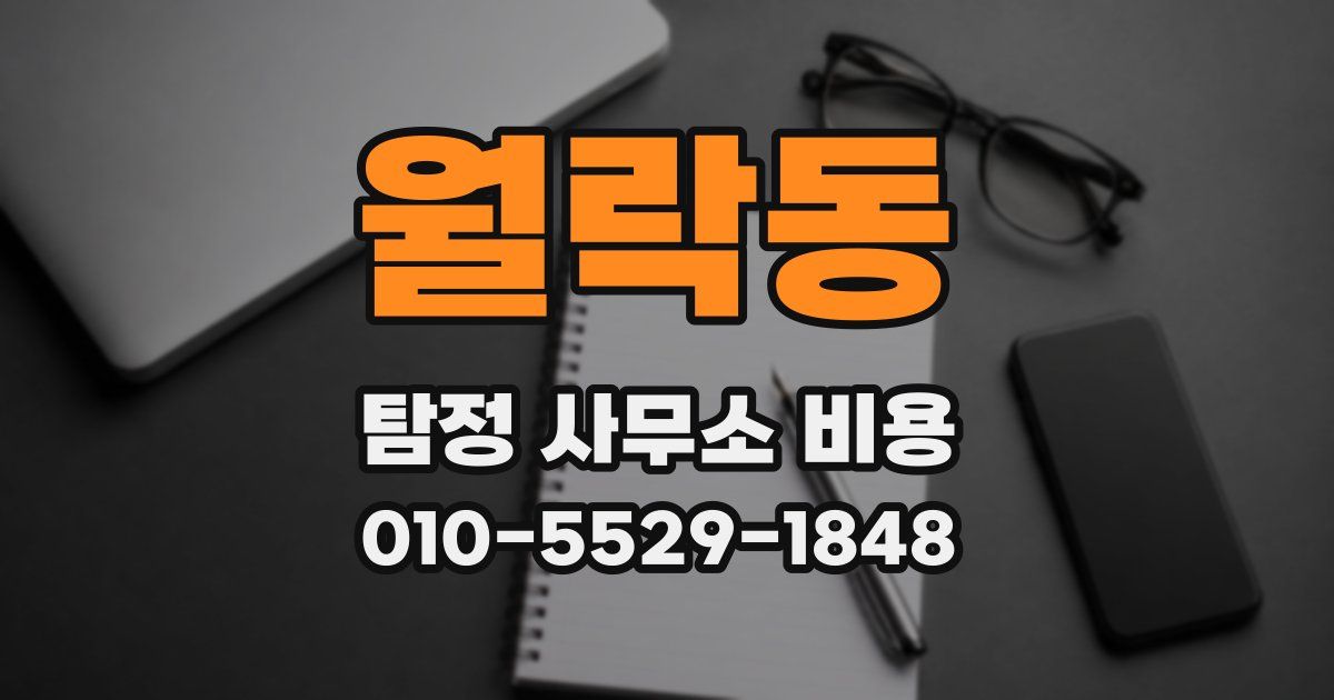 월락동 탐정 사무소 비용