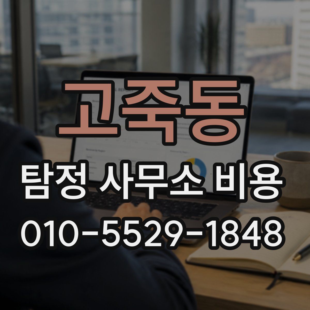 고죽동 탐정 사무소 비용