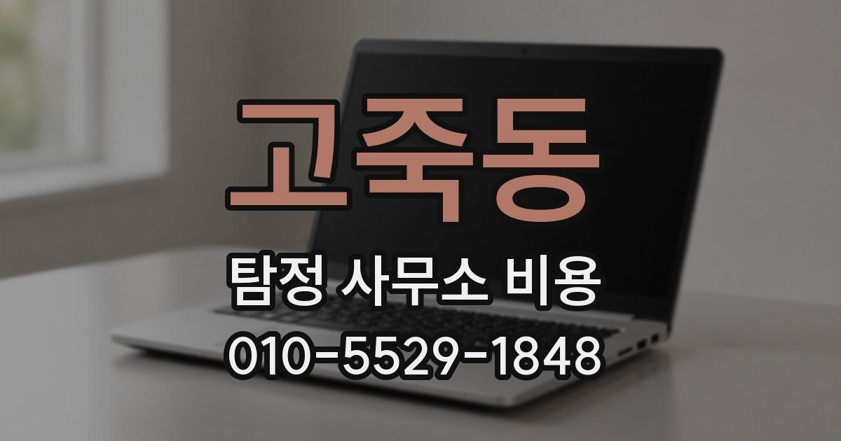 고죽동 탐정 사무소 비용