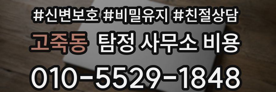 고죽동 탐정 사무소 비용