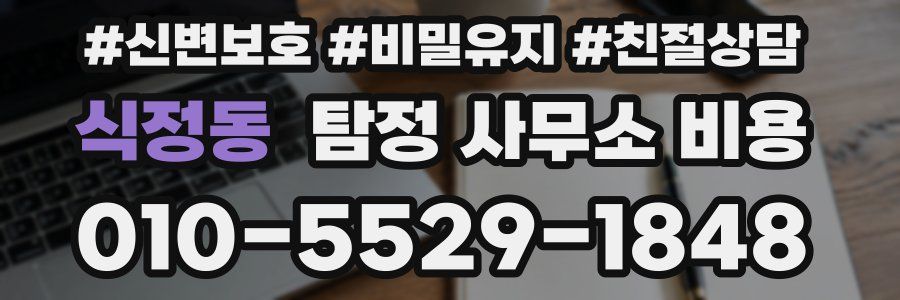 식정동 탐정 사무소 비용