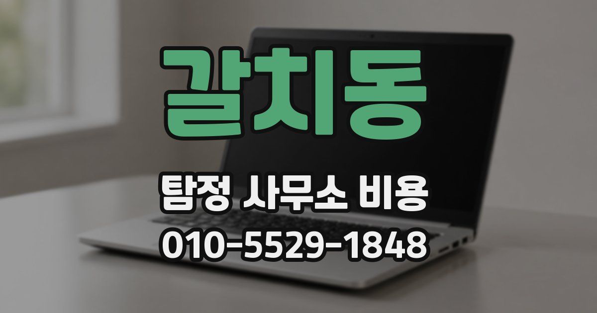 갈치동 탐정 사무소 비용