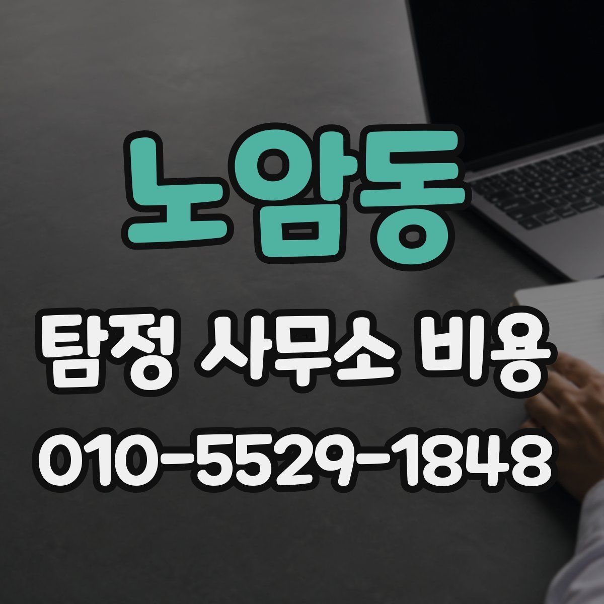 노암동 탐정 사무소 비용