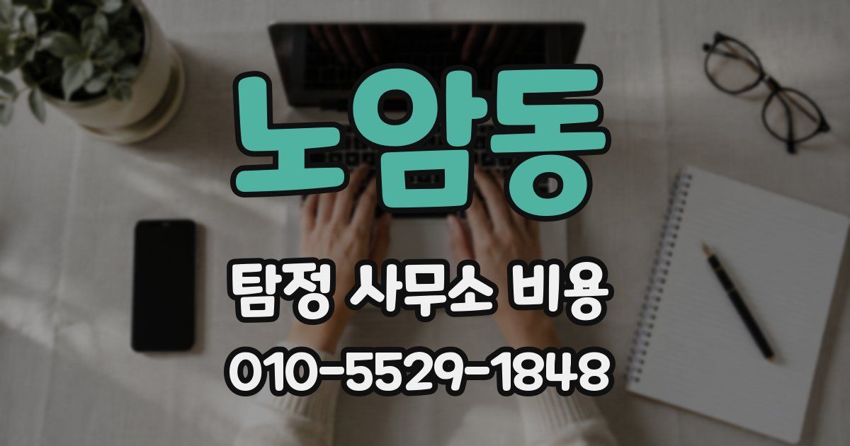 노암동 탐정 사무소 비용