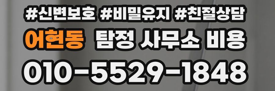 어현동 탐정 사무소 비용