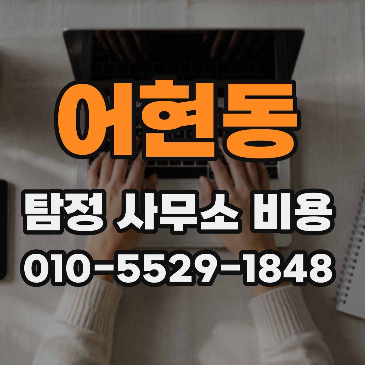 어현동 탐정 사무소 비용