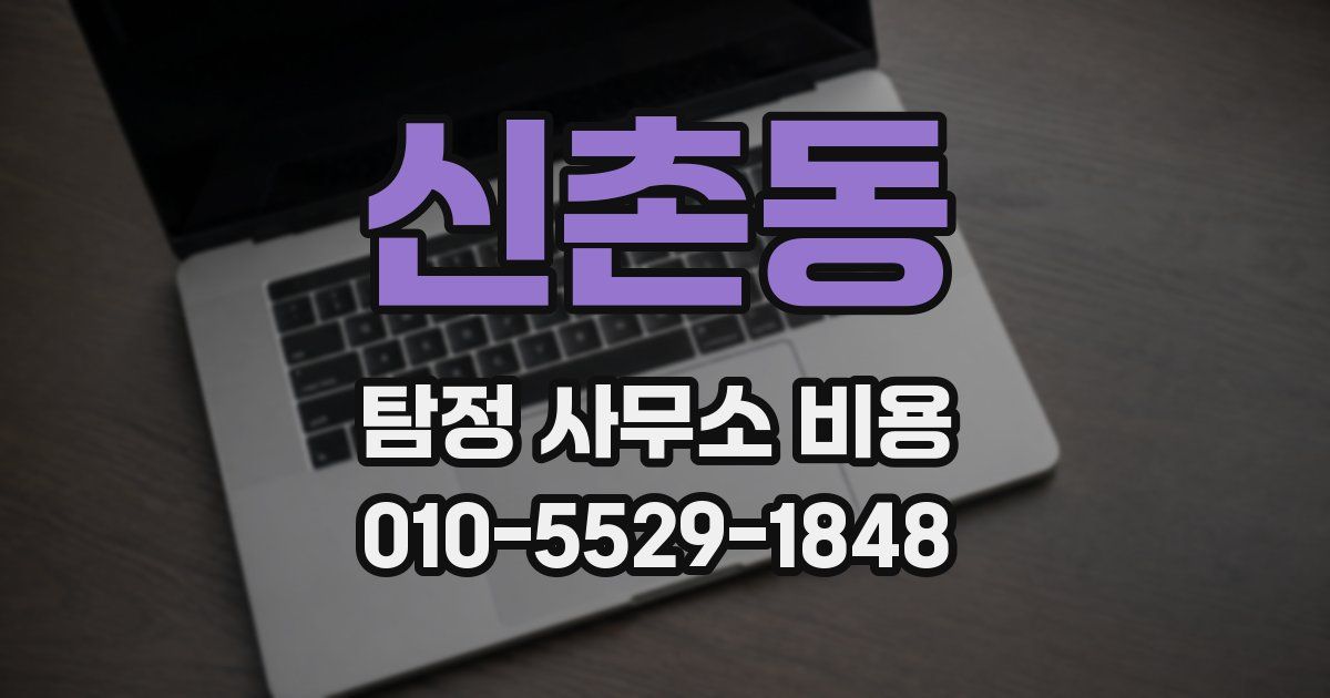 신촌동 탐정 사무소 비용