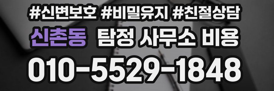 신촌동 탐정 사무소 비용