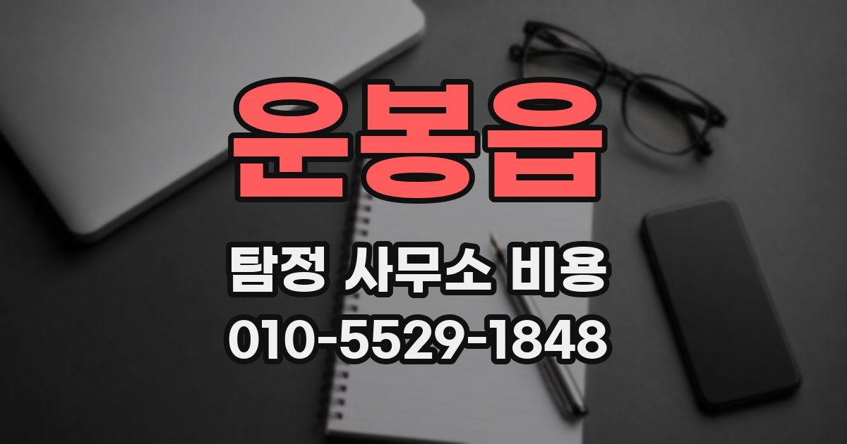 운봉읍 탐정 사무소 비용
